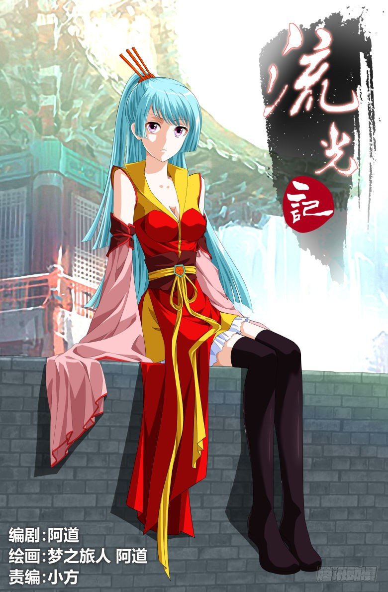 《流光记》049街头偶遇 第1页
