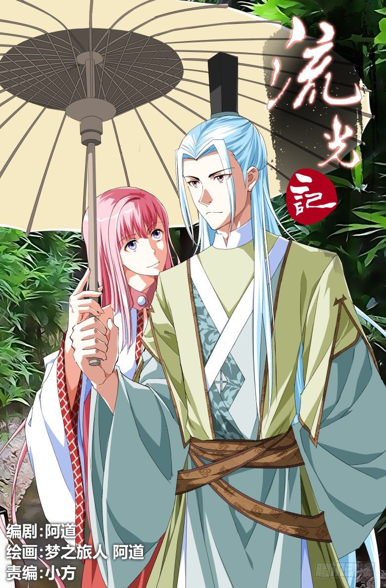 《流光记》055大师兄的铁钉 第1页