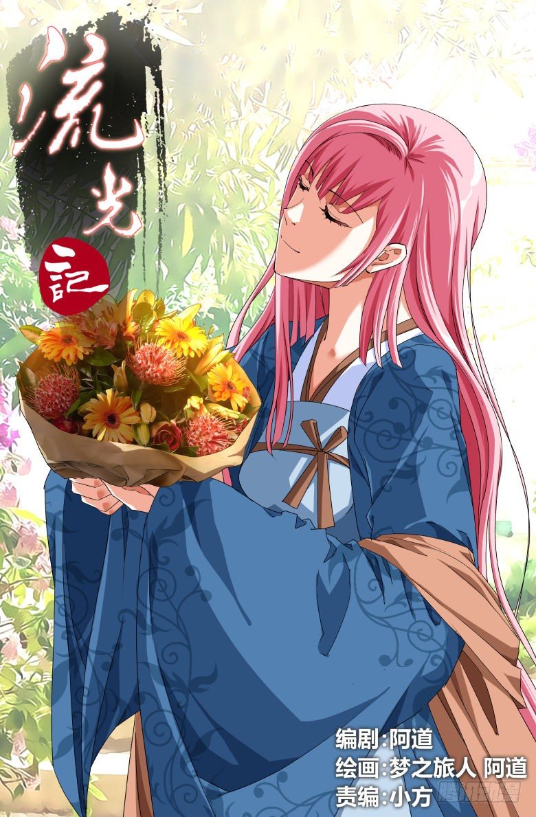 《流光记》058兰花指 第1页
