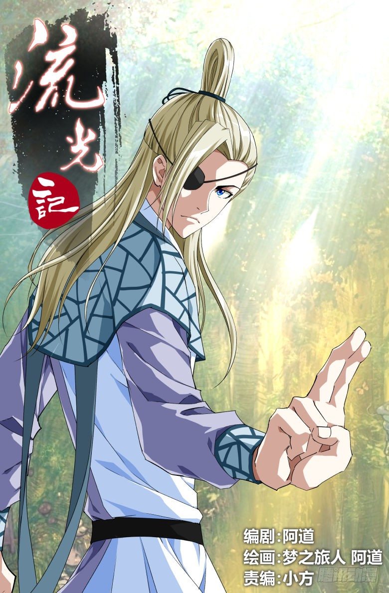 《流光记》063天卜道长 第1页