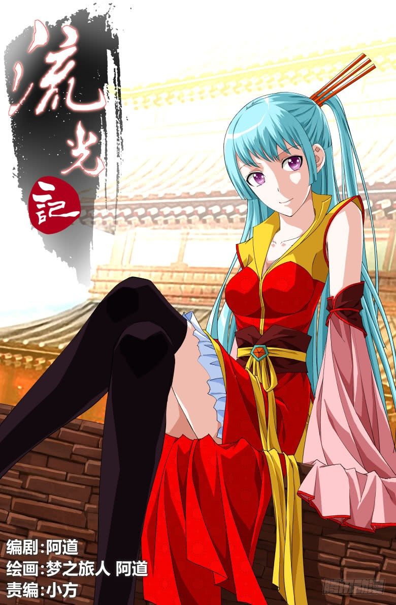 《流光记》068我才不要爱上你 第1页