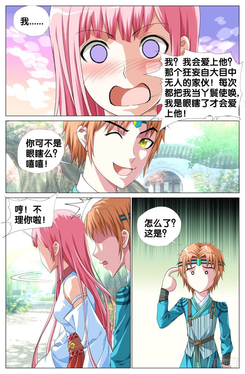 《流光记》068我才不要爱上你 第8页