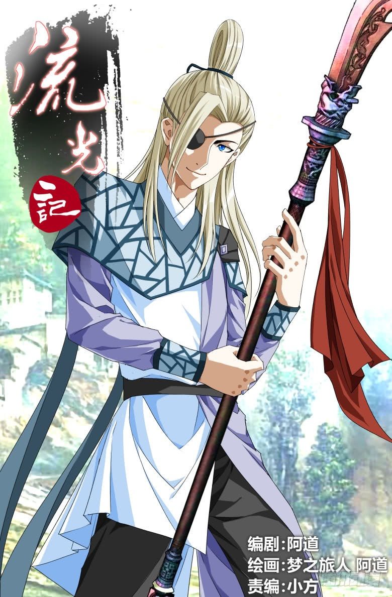 《流光记》069政权更替简史（一） 第1页