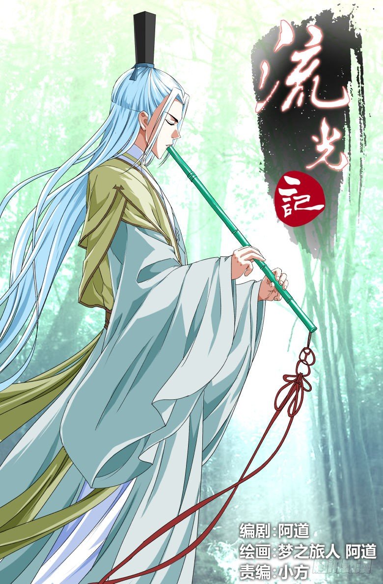 《流光记》078闯牢 第1页