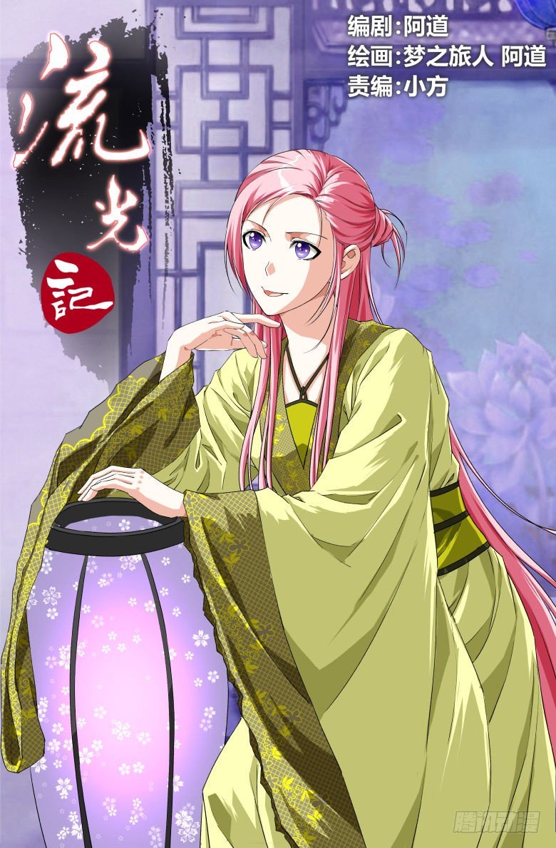 《流光记》82太子妃 第1页
