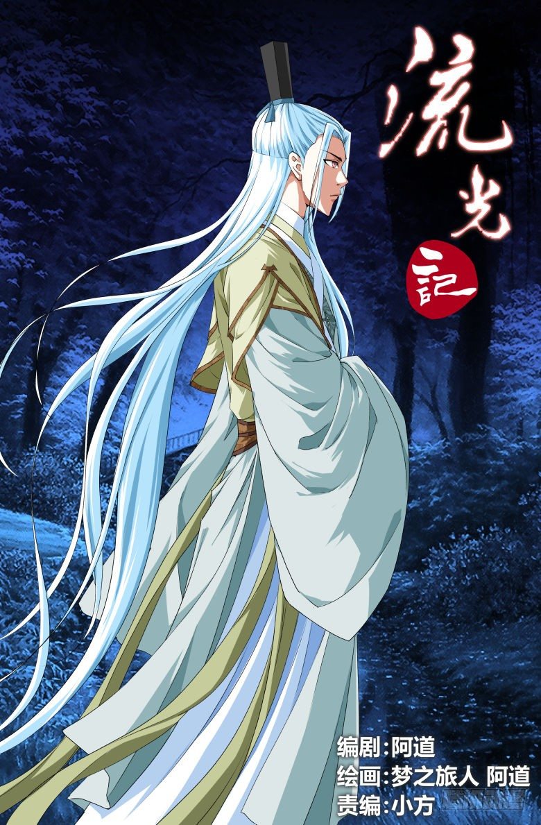 《流光记》086四十年前的穿越 第1页