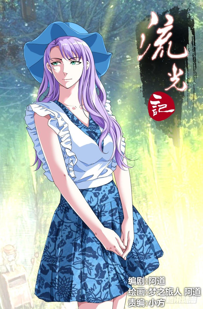《流光记》92突变 第1页