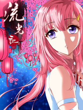 《流光记》漫画封面图 - tl漫画