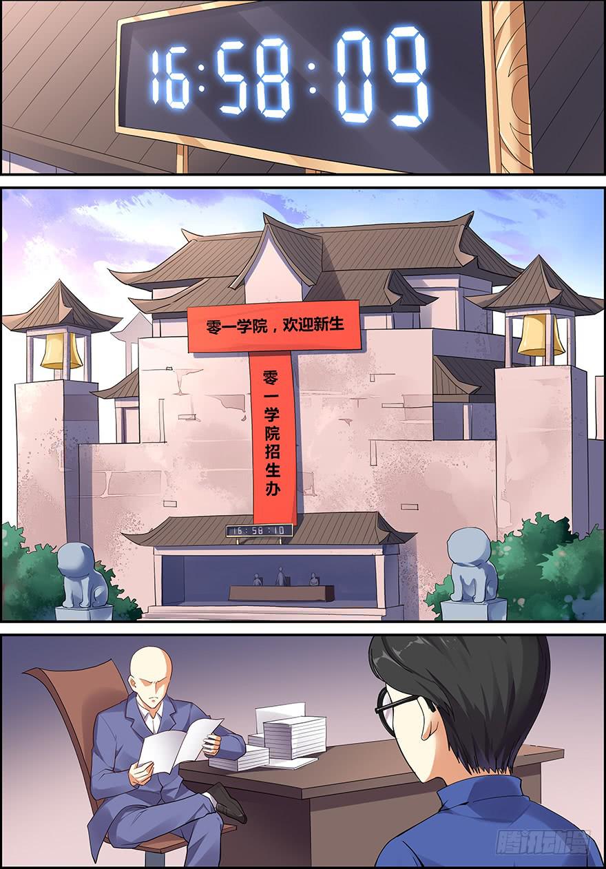 《零一之道》报名篇 第二回 第1页