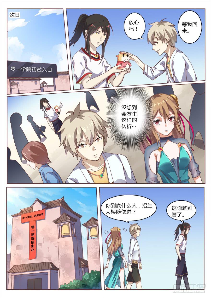 《零一之道》报名篇 第三回 第1页