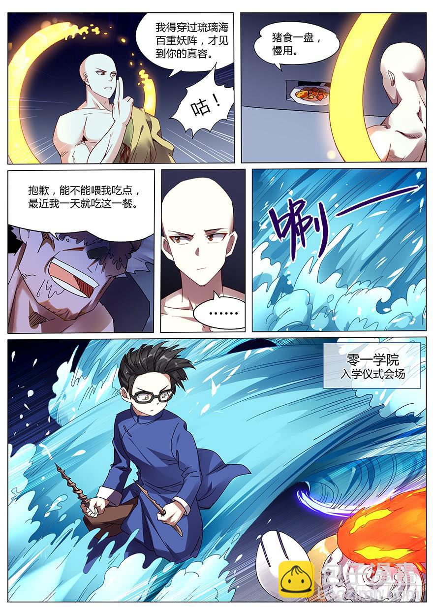 《零一之道》入学篇 第二回 第3页