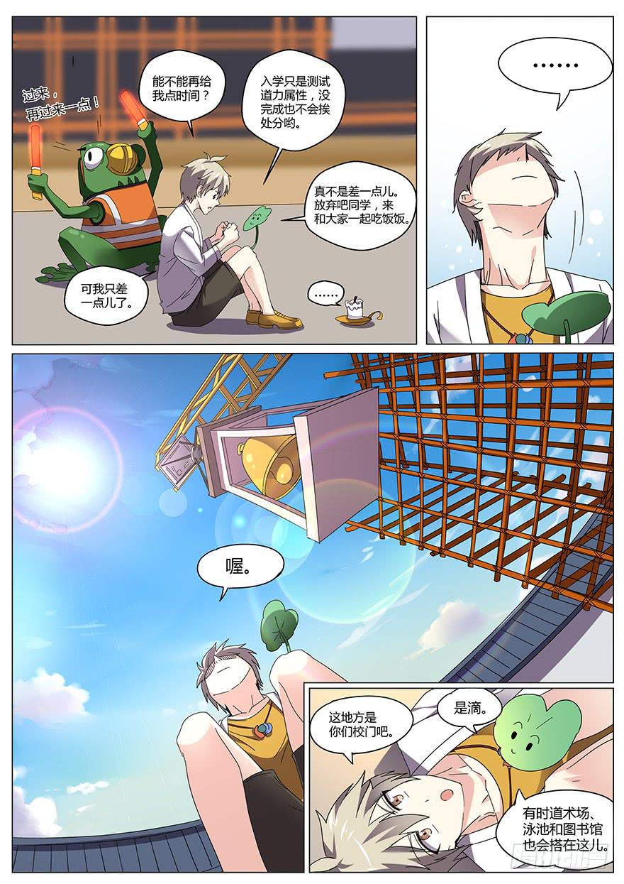 《零一之道》入学篇 第二回 第9页