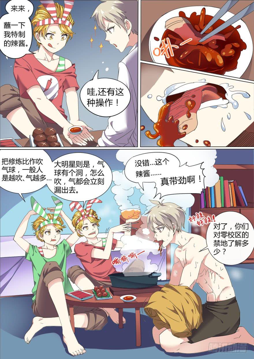 《零一之道》学院篇 第二回 第4页