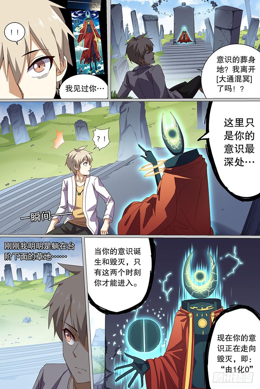 《零一之道》大通混冥 第七回 第12页