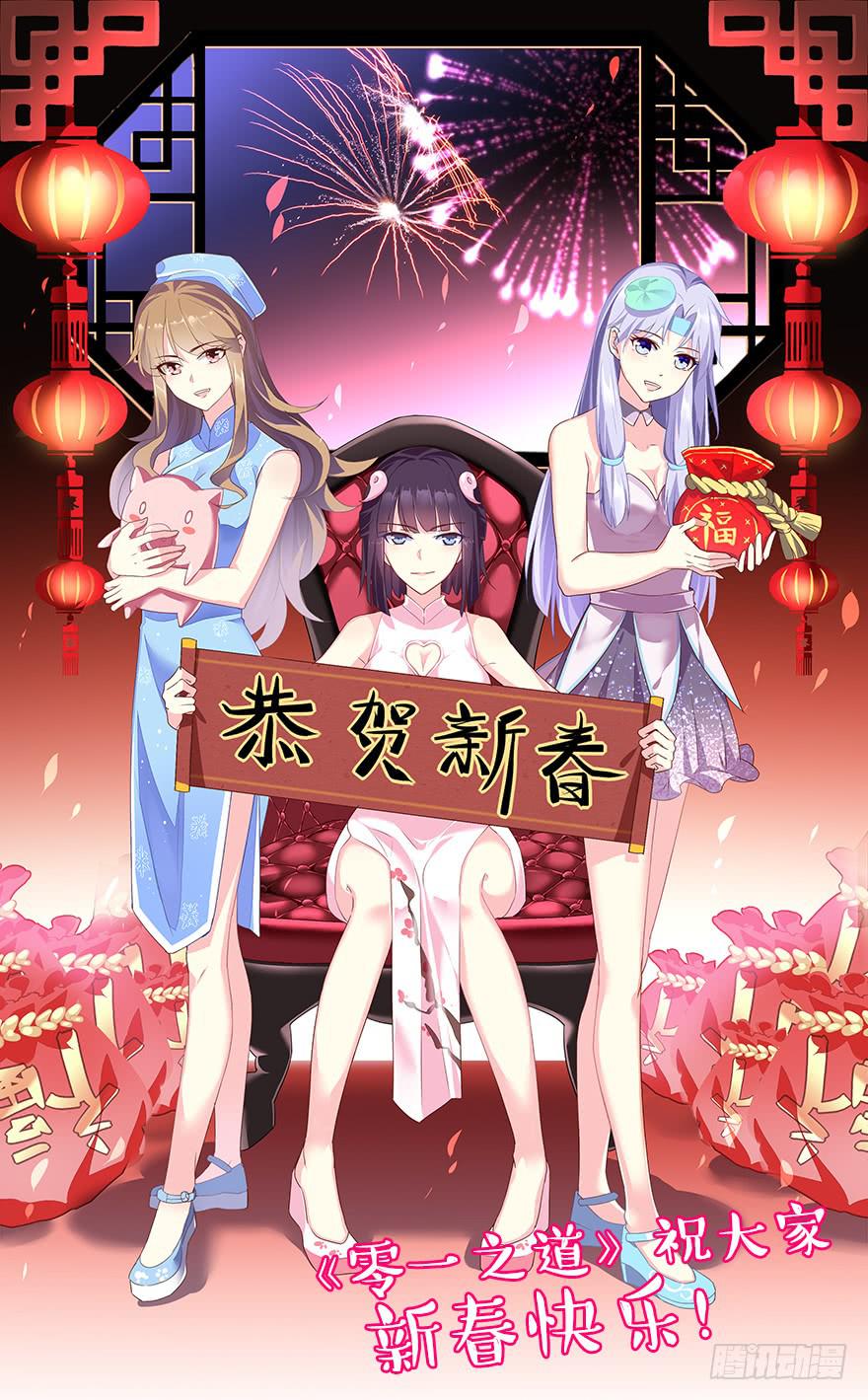 《零一之道》恶人来袭 第三回 第1页