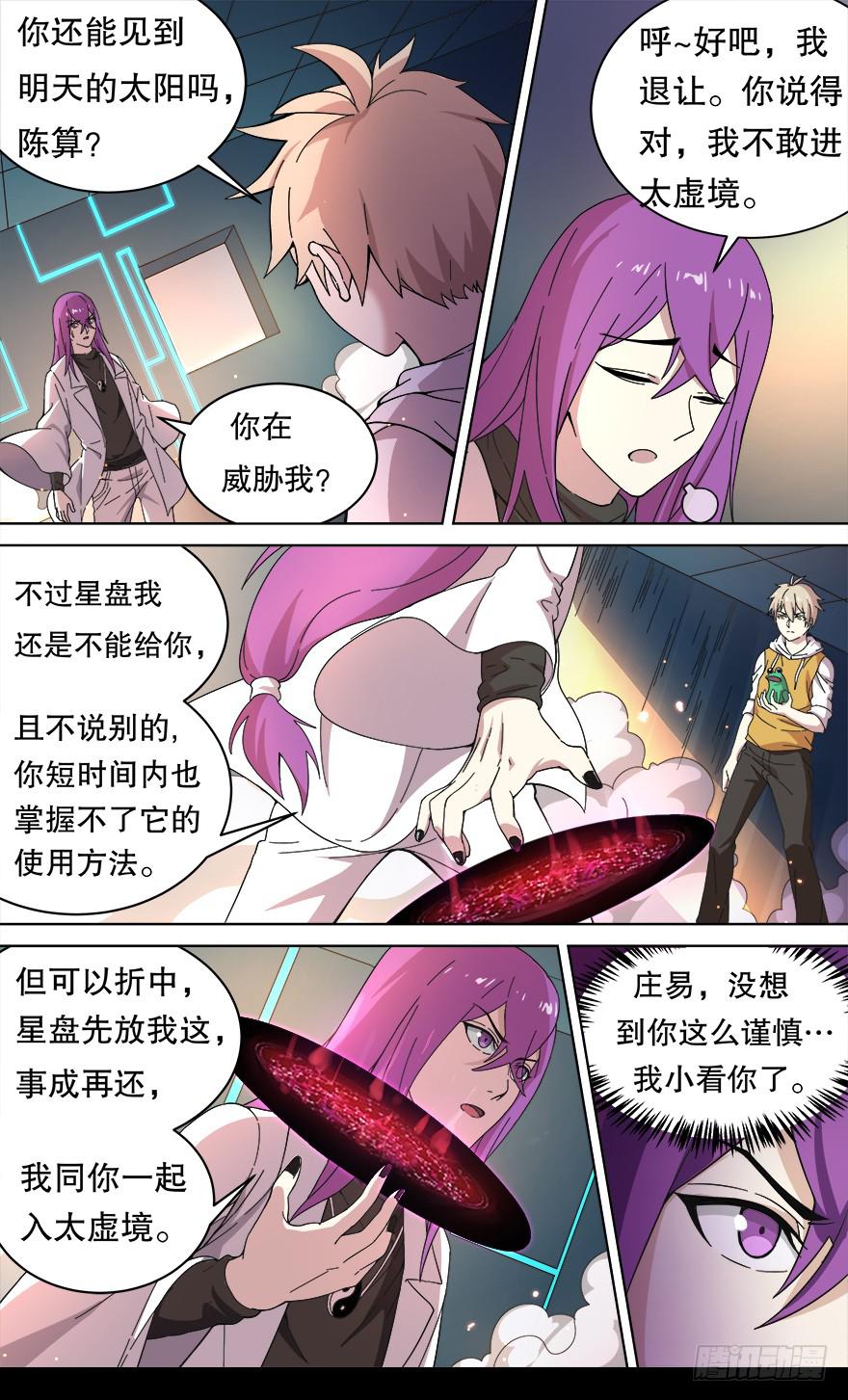 《零一之道》各怀心思 第二回 第7页