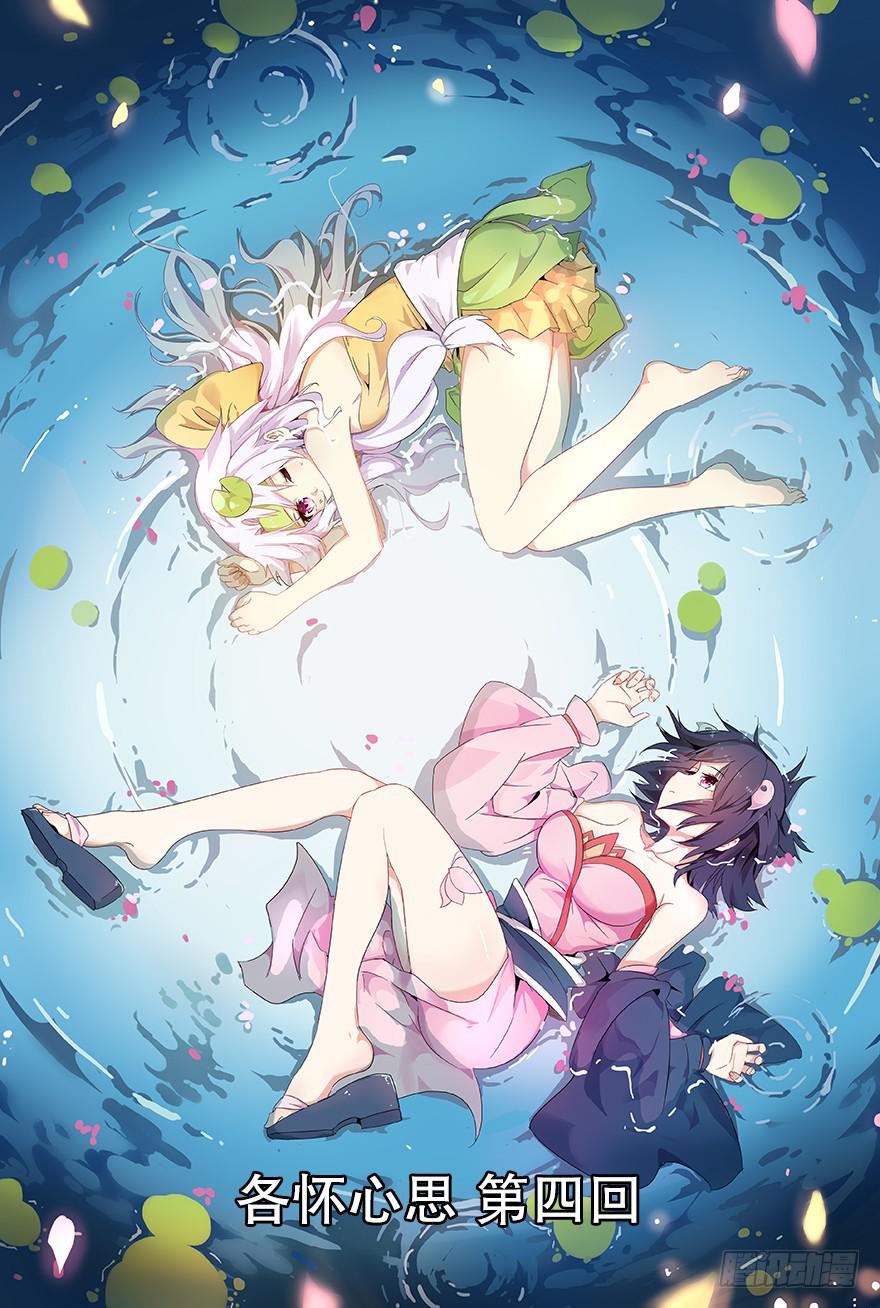 《零一之道》各怀心思 第四回 第1页