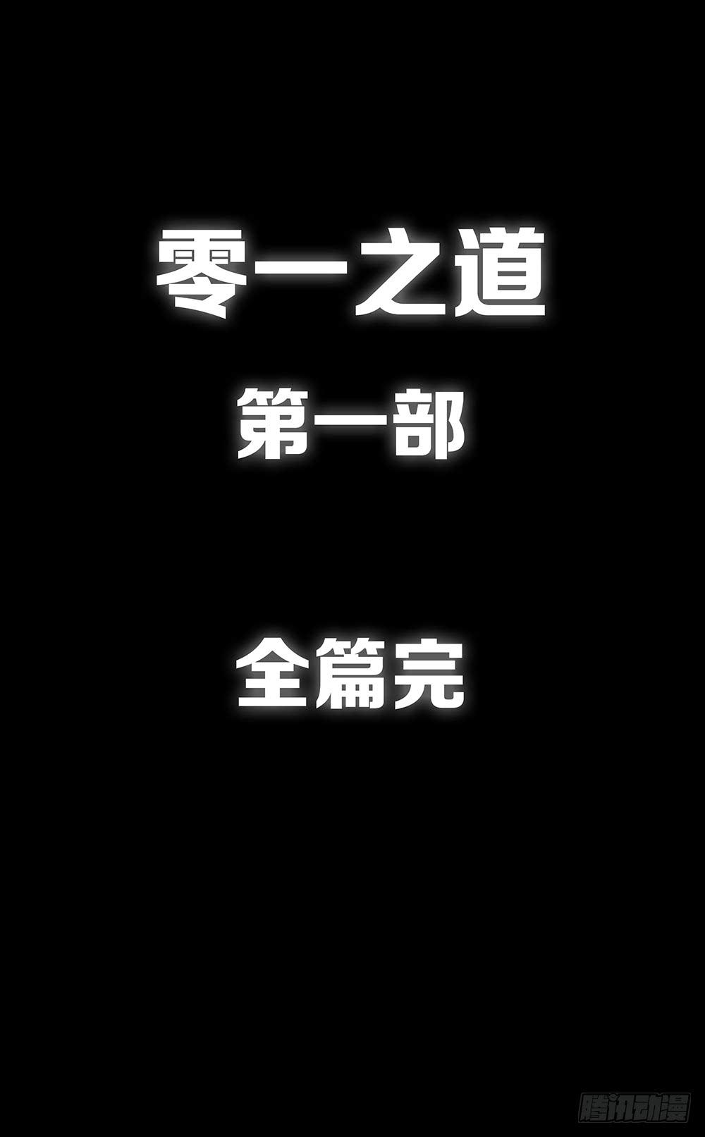 《零一之道》终章 第19页