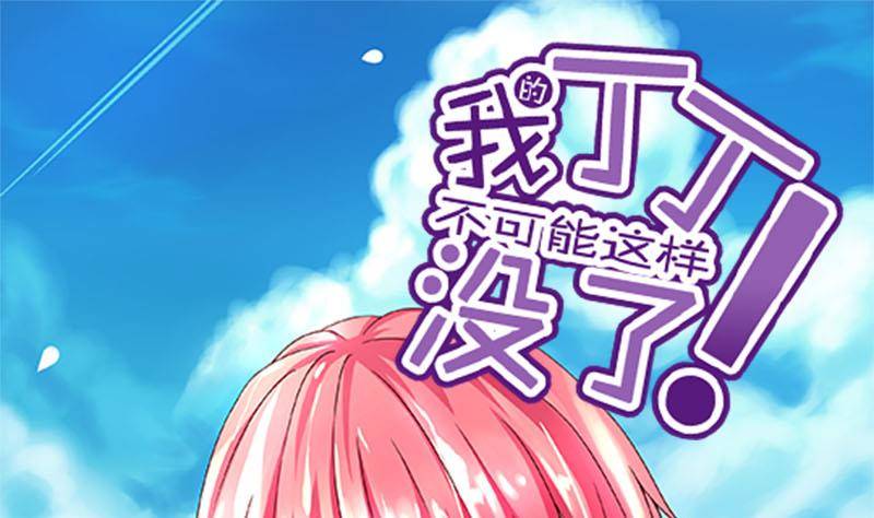《我的丁丁不可能这样没了》第1话 看福利 第1页