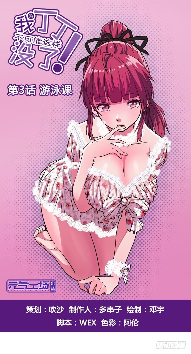 《我的丁丁不可能这样没了》第3话 游泳课 第1页