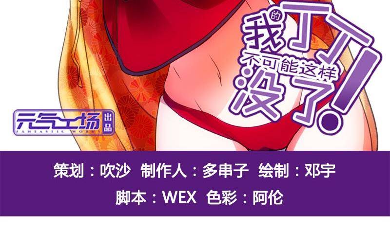 《我的丁丁不可能这样没了》第5话 被告白了 第3页