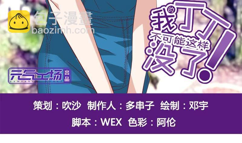《我的丁丁不可能这样没了》第6话 家有靓妹 第3页