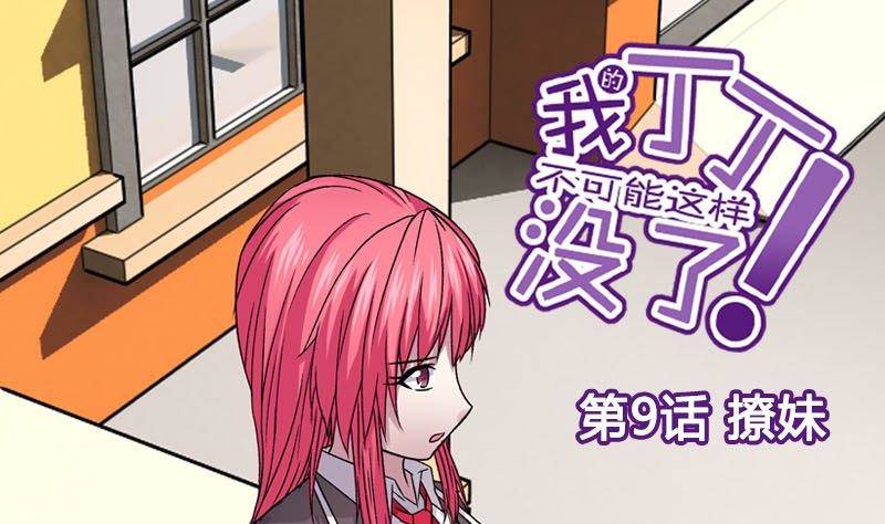 《我的丁丁不可能这样没了》第9话 撩妹 第1页