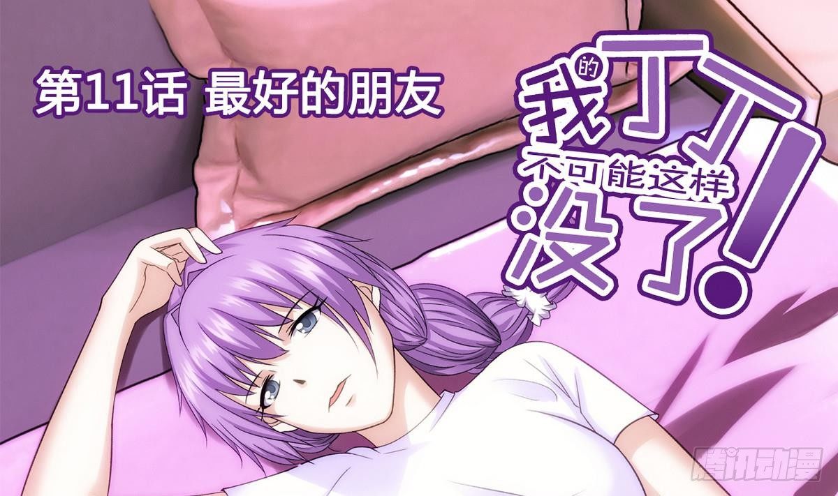 《我的丁丁不可能这样没了》第11话 最好的朋友 第1页