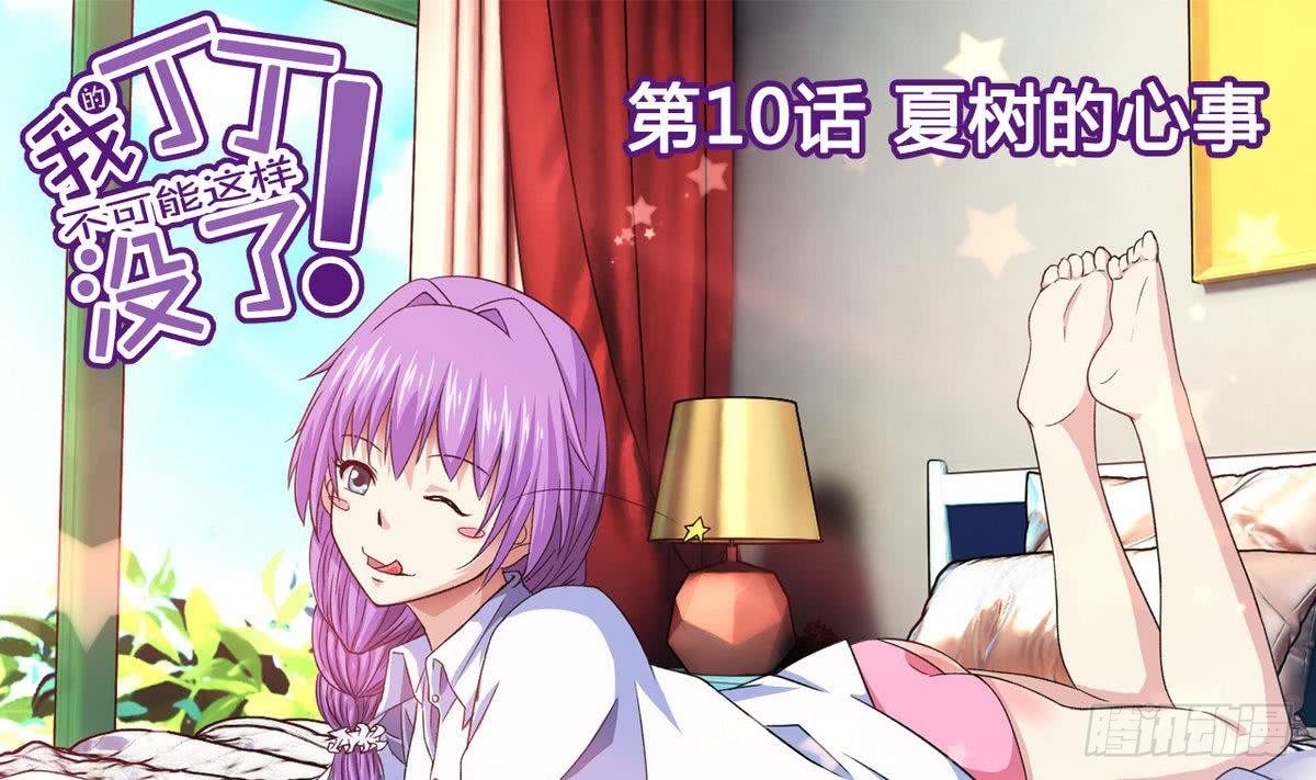 《我的丁丁不可能这样没了》第10话 夏树的心事 第1页