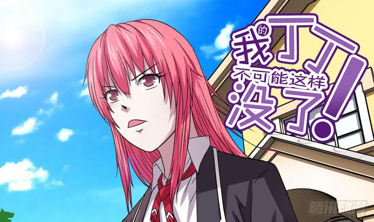 《我的丁丁不可能这样没了》第12话 土豪来了 第1页