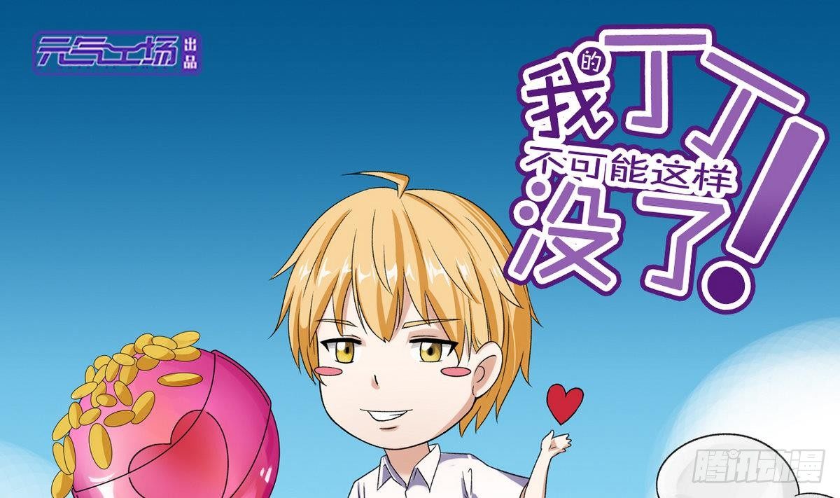 《我的丁丁不可能这样没了》第13话 特别的礼物 第1页