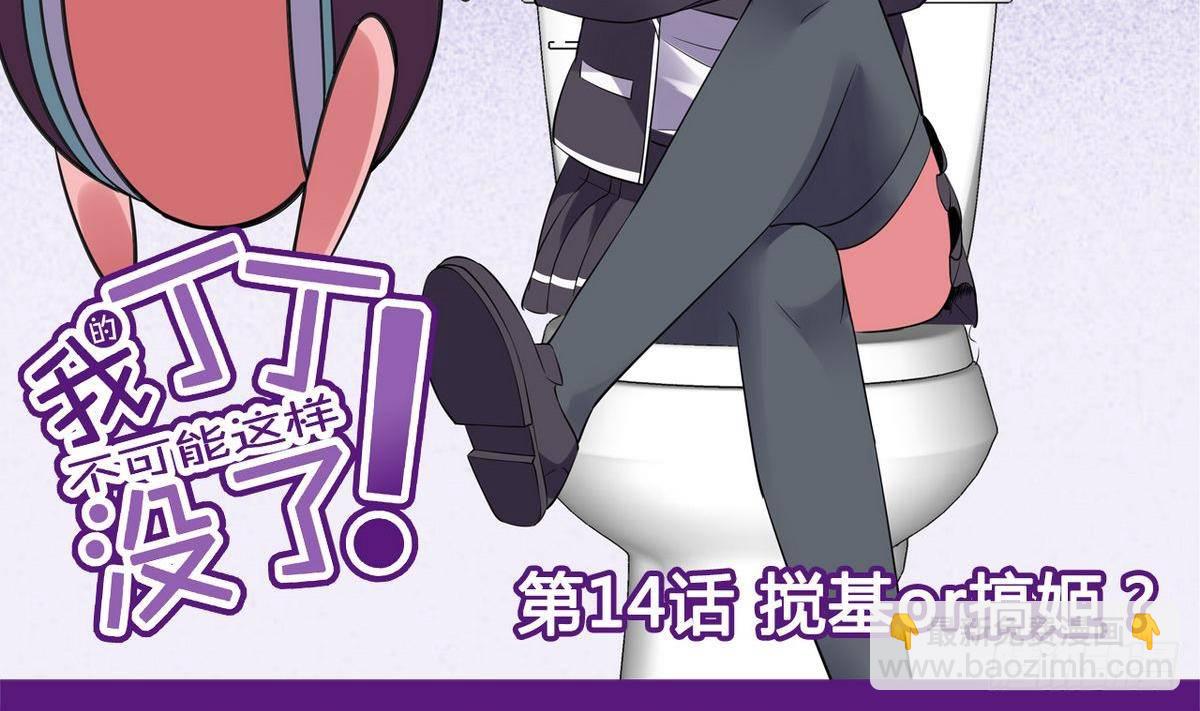 《我的丁丁不可能这样没了》第14话 搅基or搞姬 第2页