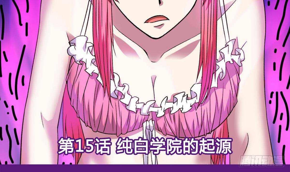 《我的丁丁不可能这样没了》第15话 纯白学院的起源 第2页