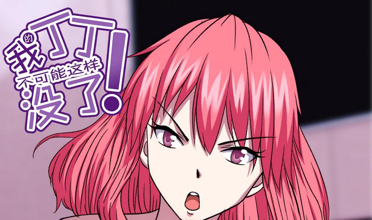 《我的丁丁不可能这样没了》第18话 把持不住 第1页