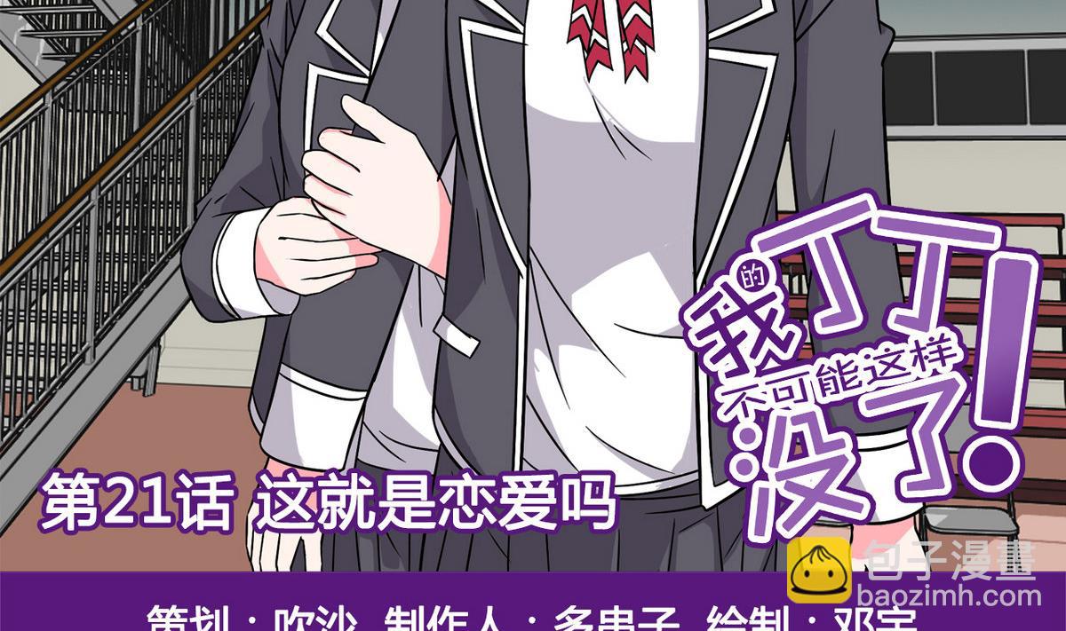 《我的丁丁不可能这样没了》第21话 这就是恋爱吗 第2页