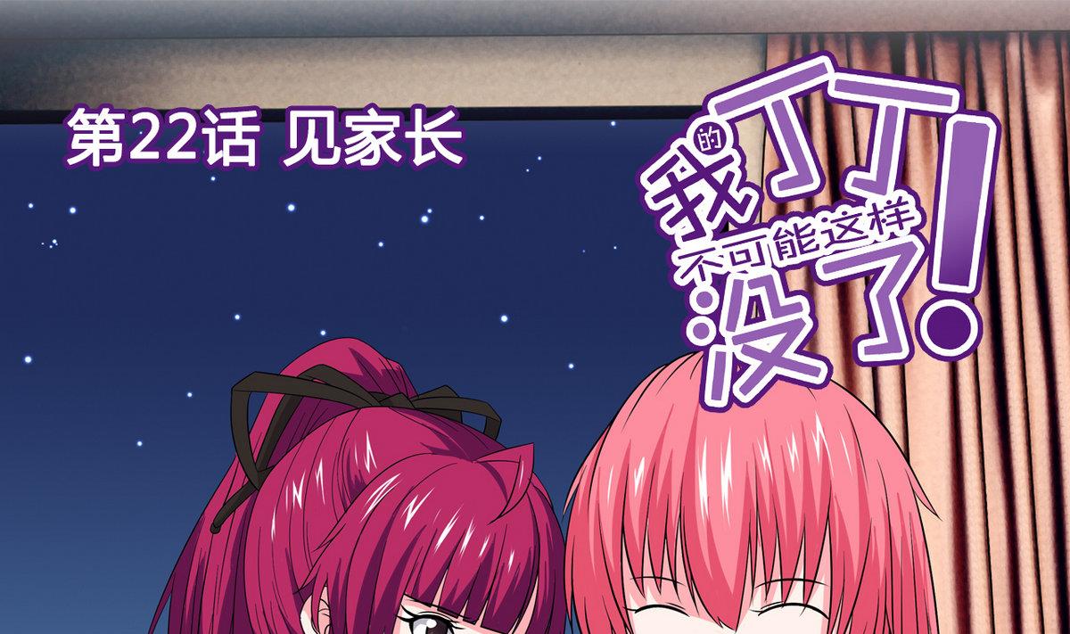 《我的丁丁不可能这样没了》第22话 见家长 第1页