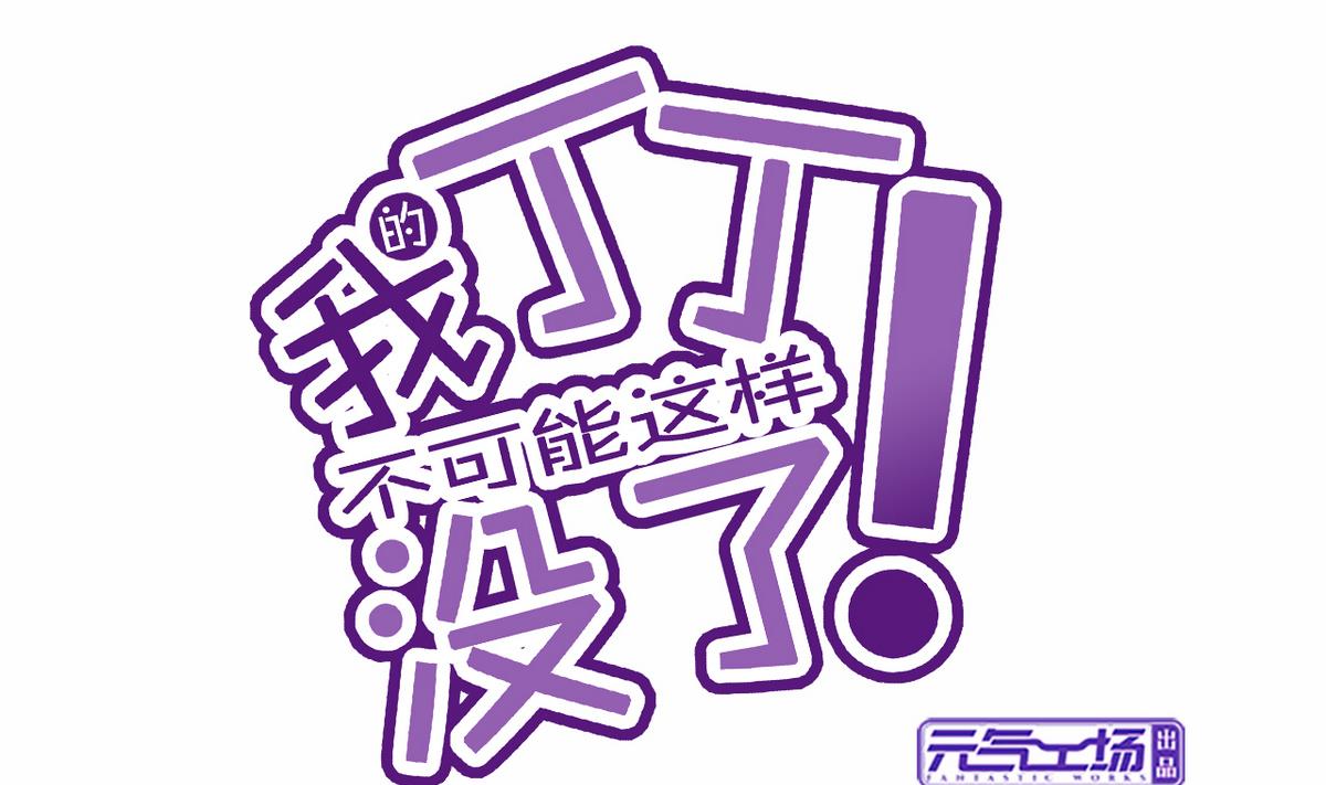 《我的丁丁不可能这样没了》番外 国庆福利1 夏日的尾巴 第1页