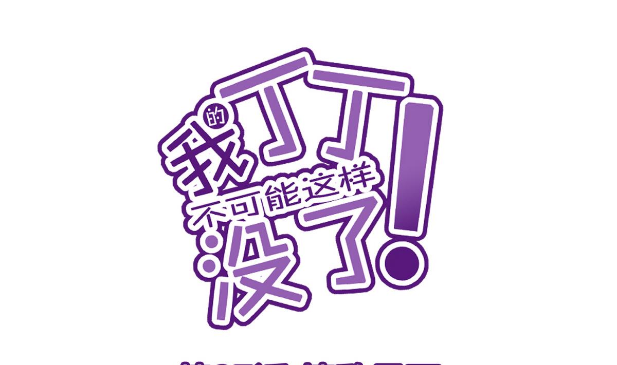 《我的丁丁不可能这样没了》第27话 情敌见面 第1页