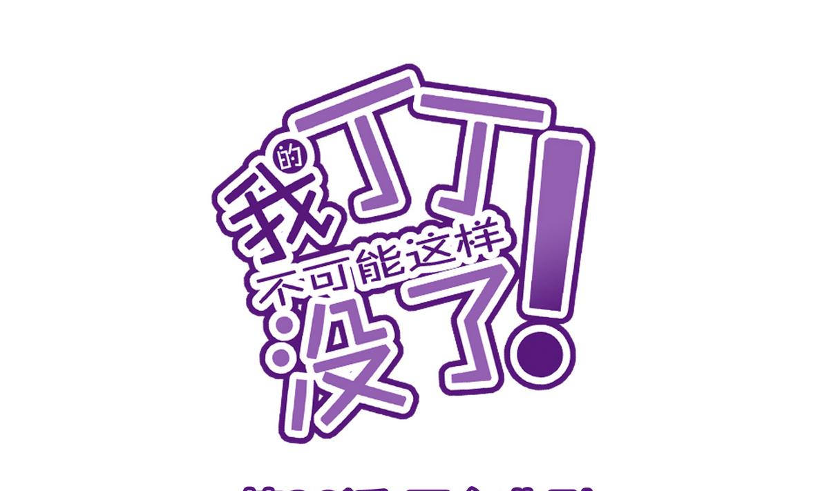 《我的丁丁不可能这样没了》第30话 天台悲剧 第1页