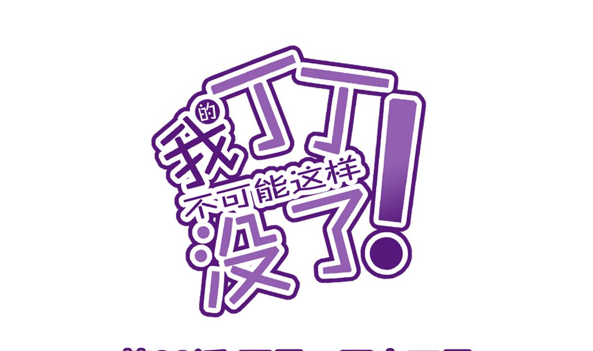 《我的丁丁不可能这样没了》第33话 再见，再也不见 第1页