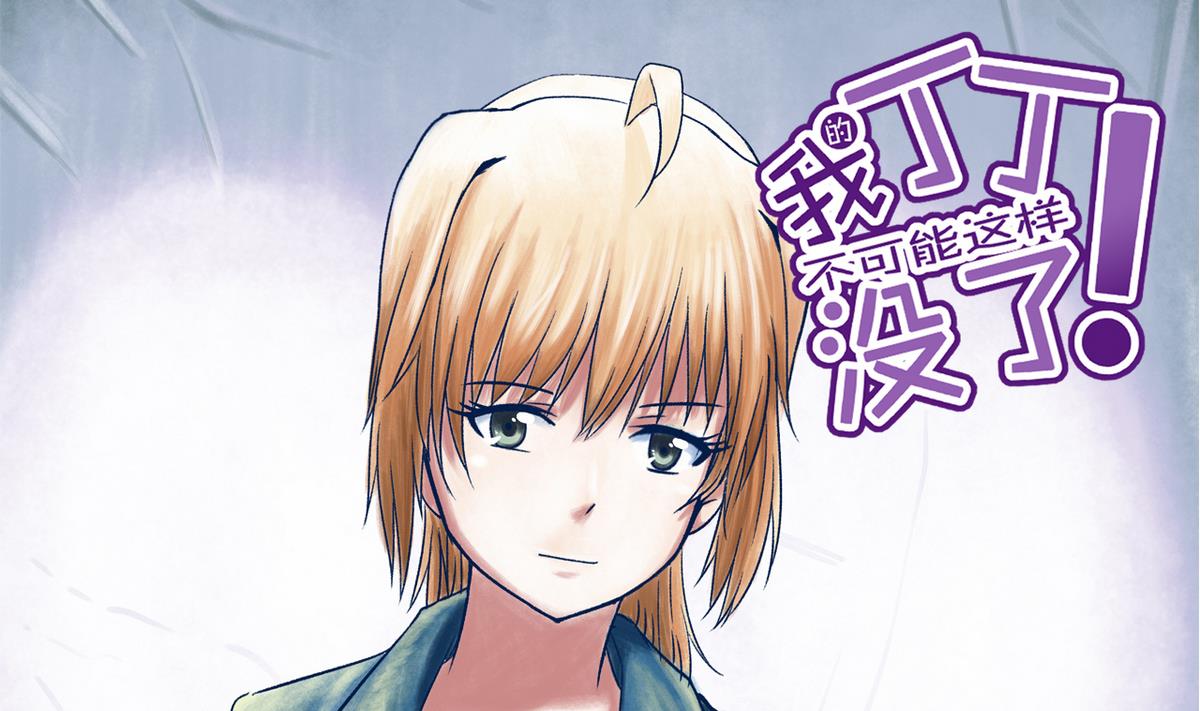 《我的丁丁不可能这样没了》第35话 小恋的心 第1页