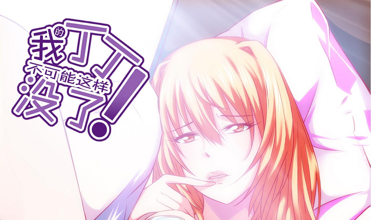 《我的丁丁不可能这样没了》第39话 被玩坏啦 第1页