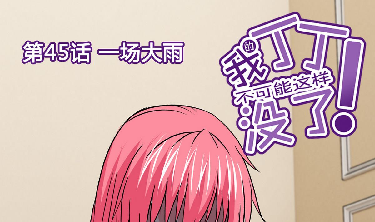 《我的丁丁不可能这样没了》第45话 一场大雨 第1页