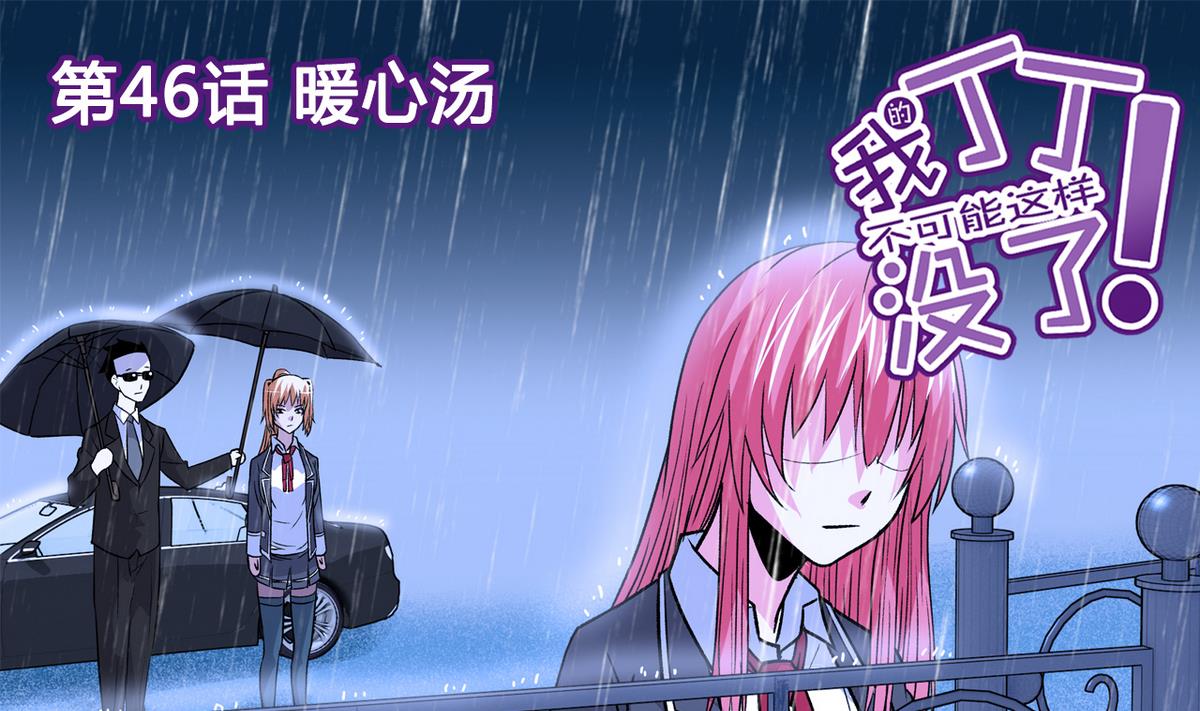 《我的丁丁不可能这样没了》第46话 暖心汤 第1页
