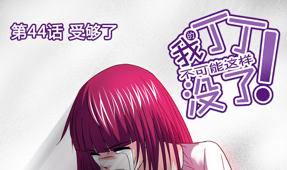 《我的丁丁不可能这样没了》第44话 受够了 第1页