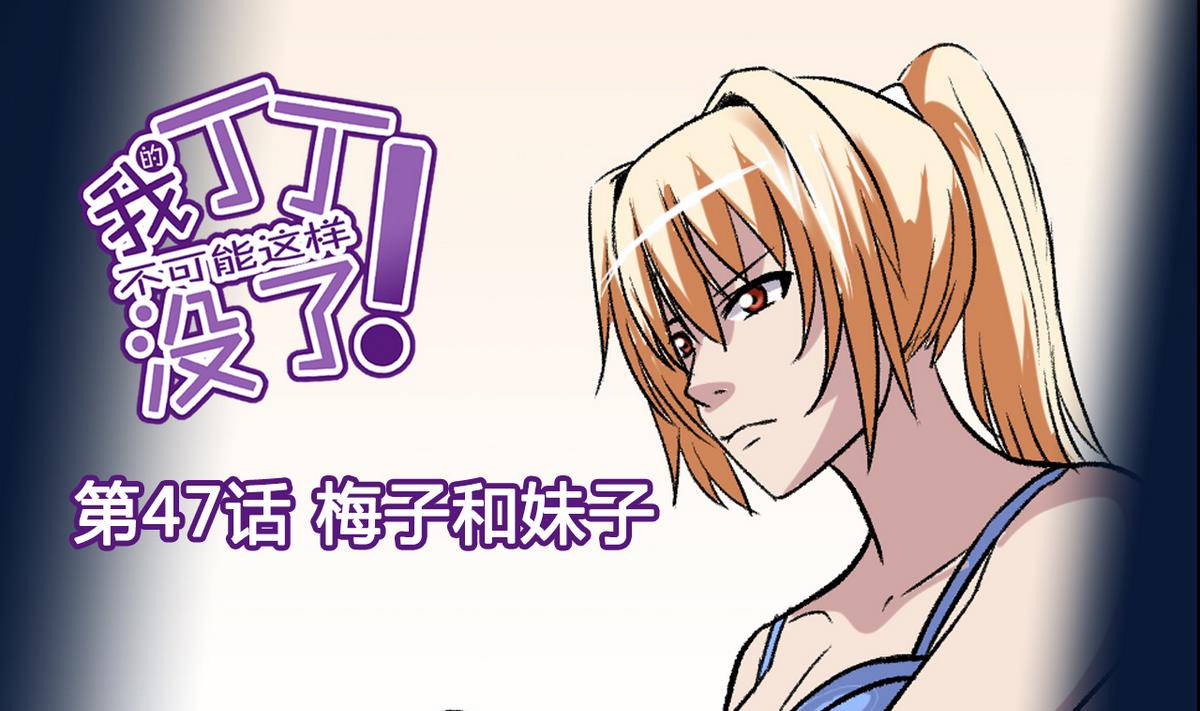 《我的丁丁不可能这样没了》第47话 梅子和妹子 第1页
