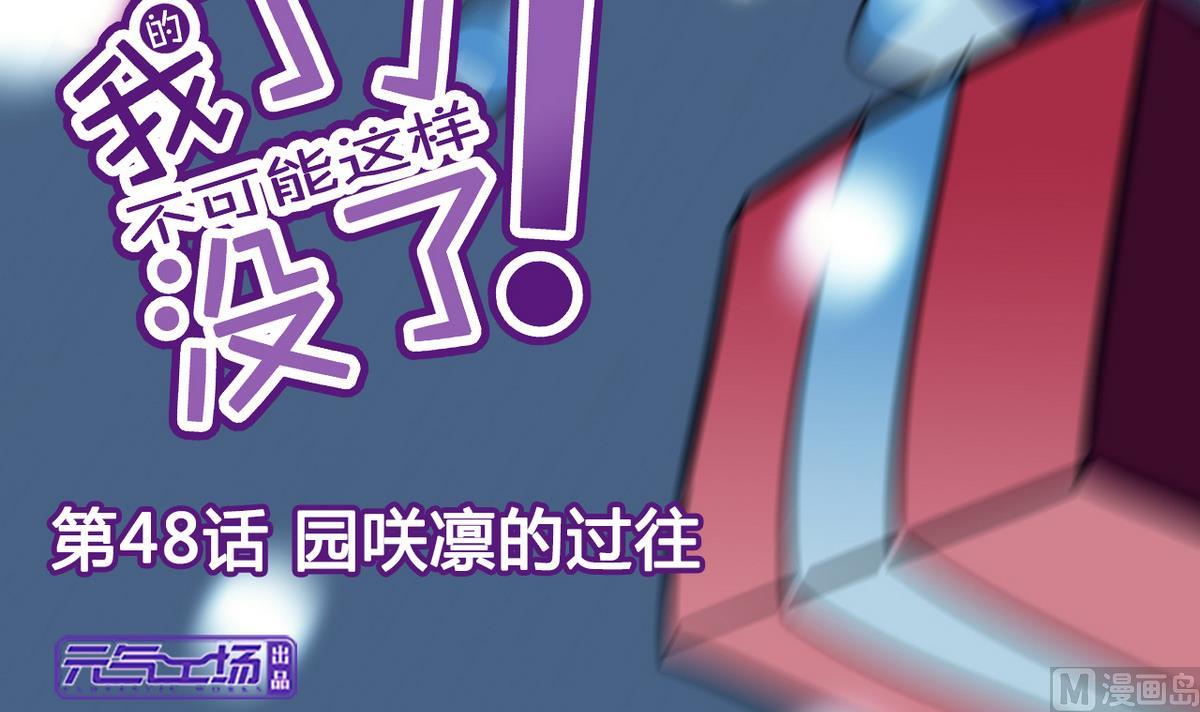 《我的丁丁不可能这样没了》第48话 园咲凛的过往 第6页