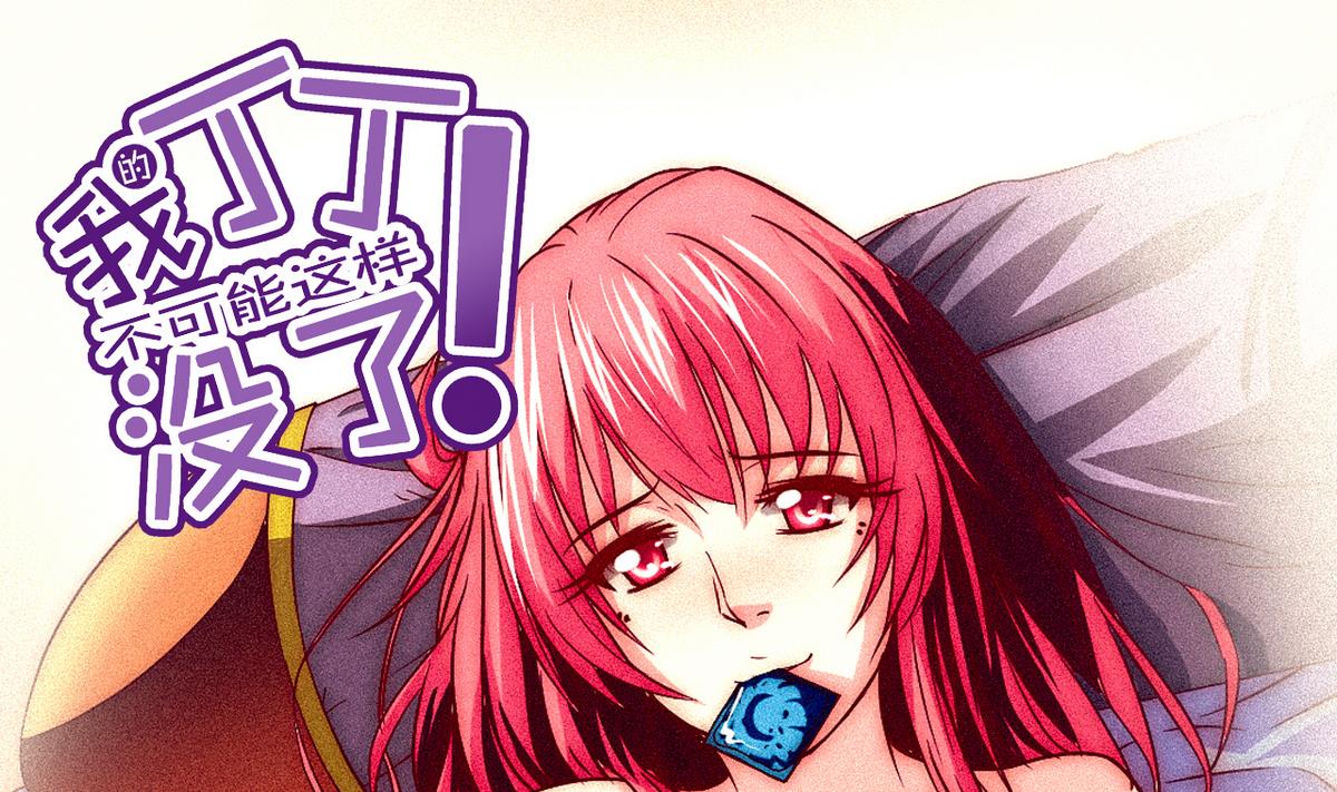 《我的丁丁不可能这样没了》第50话 梦幻游乐场 第1页