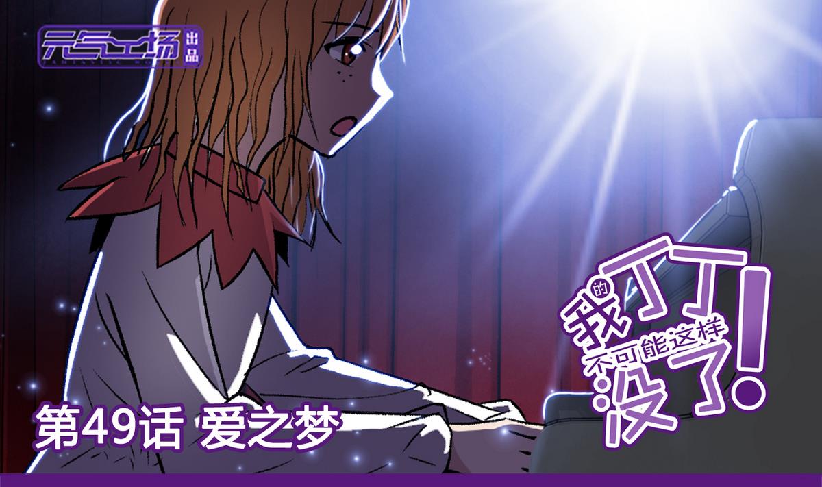 《我的丁丁不可能这样没了》第49话 爱之梦 24格 第1页