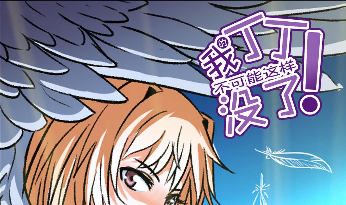 《我的丁丁不可能这样没了》第55话 爱情的圈套 第1页
